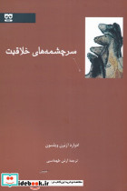 سرچشمه های خلاقیت