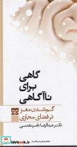 گاهی برای نا آگاهی