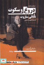 دروغ و سکوت