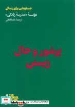 پر شور و حال زیستن هنوز