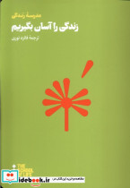 زندگی را آسان بگیریم