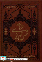 غزلیات شمس تبریزی وزیری،چرم کومه