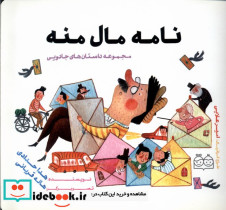 نامه مال منه