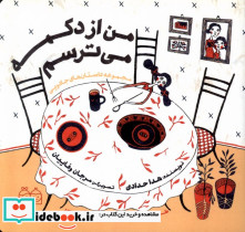 من از دکمه می ترسم