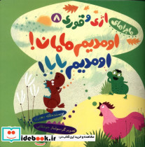 اومدیم مامان اومدیم بابا