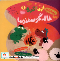 خاله گوسفندها