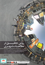 روش تحقیق در مطالعات شهری