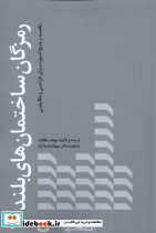 رمزگان ساختمان های بلند کتابکده کسری