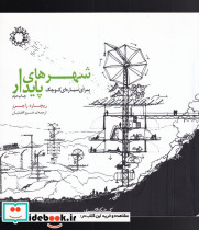شهرهای پایدار برای سیاره ای کوچک