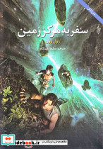 سفر به مرکز زمین نشر ترانه