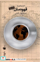 قهوه ملل - تصویر 4