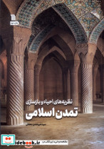 نظریه های احیاء و بازسازی تمدن اسلامی نشر سروش مولانا