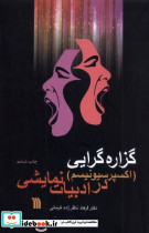 گزاره گرایی اکسپرسیونیسم در ادبیات نمایشی