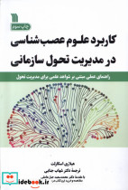 کاربرد علوم عصب شناسی در مدیریت تحول سازمانی نشر سروش مولانا