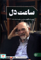 ساعت دل نشر آنجا