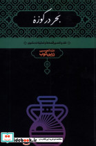 بحر در کوزه