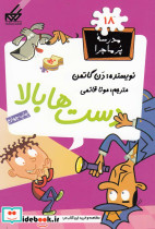 مدرسه پر ماجرا 18 دست ها بالا