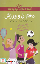 آنچه دختران باهوش باید بدانند دختران و ورزش
