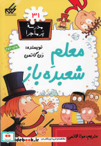 مدرسه پر ماجرا 31 معلم شعبده باز