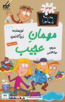 مدرسه پر ماجرا 33 مهمان عجیب