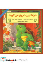 فرانکلین فرانکلین دروغ می گوید