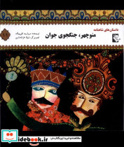 داستان شاهنامه 11 منوچهرجنگجوی گوهر اندیشه