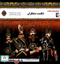 داستان شاهنامه 12 شکست ستمگران گوهر اندیشه