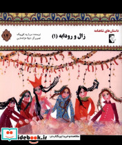 داستان شاهنامه 14 زال و رودابه گوهر اندیشه