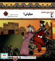 داستان شاهنامه 25 سیاوش گوهر اندیشه