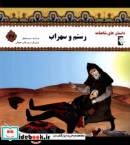 داستان شاهنامه 27 رستم وسهراب گوهر اندیشه