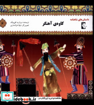 داستان شاهنامه 6 کاوه ی آهنگر گوهر اندیشه