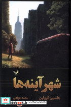 شهرآینه ها