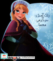 رنگ آمیزی سرگرمی معما نشر حوض نقره