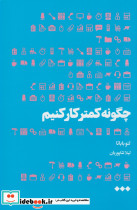 چگونه کمتر کار کنیم