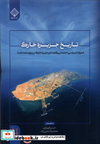 تاریخ جزیره خارگ