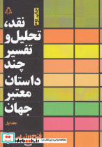 نقد تحلیل و تفسیر چند داستان معتبر جهان 1