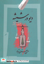 دیو در شیشه