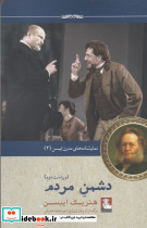 نمایشنامه مدرن ایبسن 4 دشمن مردم