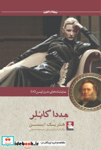 نمایشنامه مدرن ایبسن 8 هددا گابلر