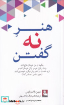 هنر نه گفتن نشر مهراندیش