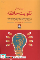 روش علمی تقویت حافظه