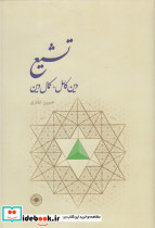 تشیع دین کامل کمال دین