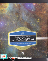 خودآموز تصویری ستاره شناسی