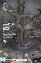 دو چشم زمین