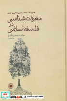 معرفت شناسی در فلسفه اسلامی