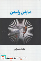 صابئین راستین