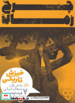خیزش تاریکی 1 چرخ زمان 7