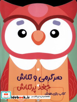 سرگرمی و تلاش جغد پر تلاش