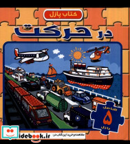 پازل در حرکت