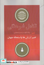 تکامل فرهنگی تغییر ارزش ها و استحاله جهان
